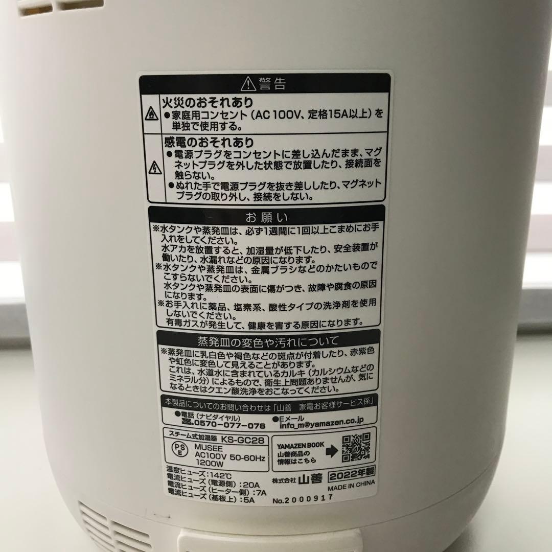 YAMAZEN スチーム式加湿器 KS-GC28
