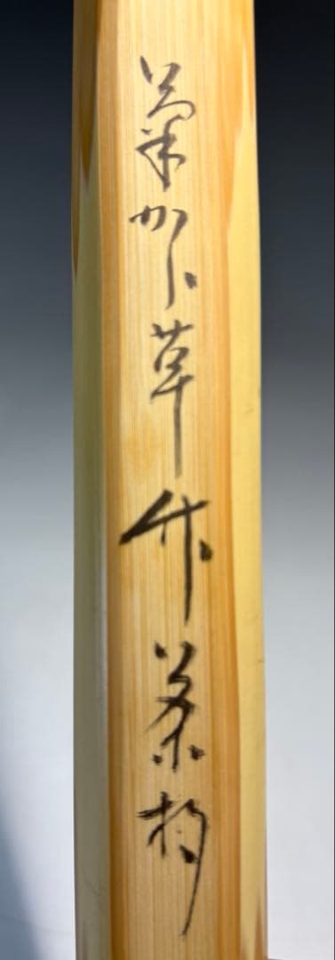 【中古品】茶道具　正斎下削　菊唐草蒔絵竹茶杓　堀内宗完書付　銘『秋菊有佳色』共箱