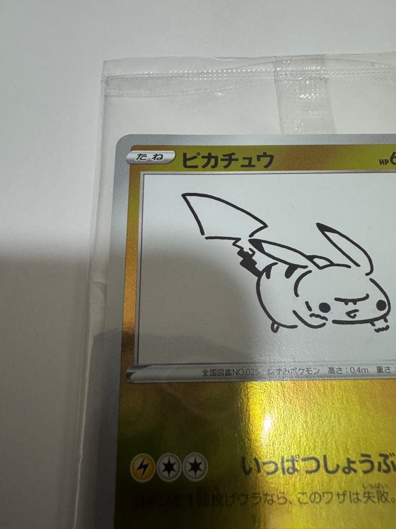 ポケモンカード　長場雄　ピカチュウ　プロモ いっぱつしょうぶ 未開封