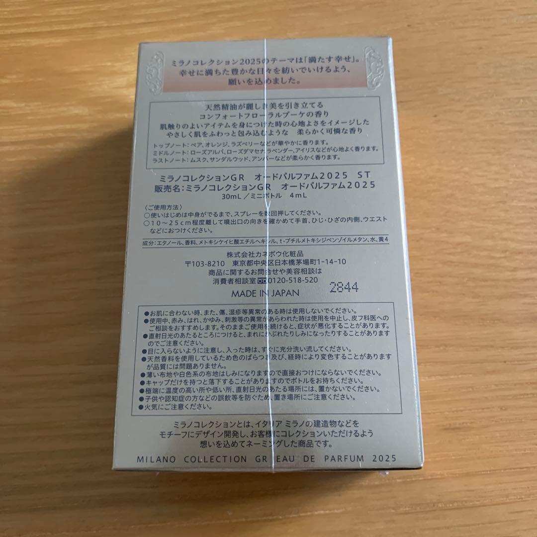 【新品未使用】ミラノコレクションGR オードパルファム2025 ミニボトル付き