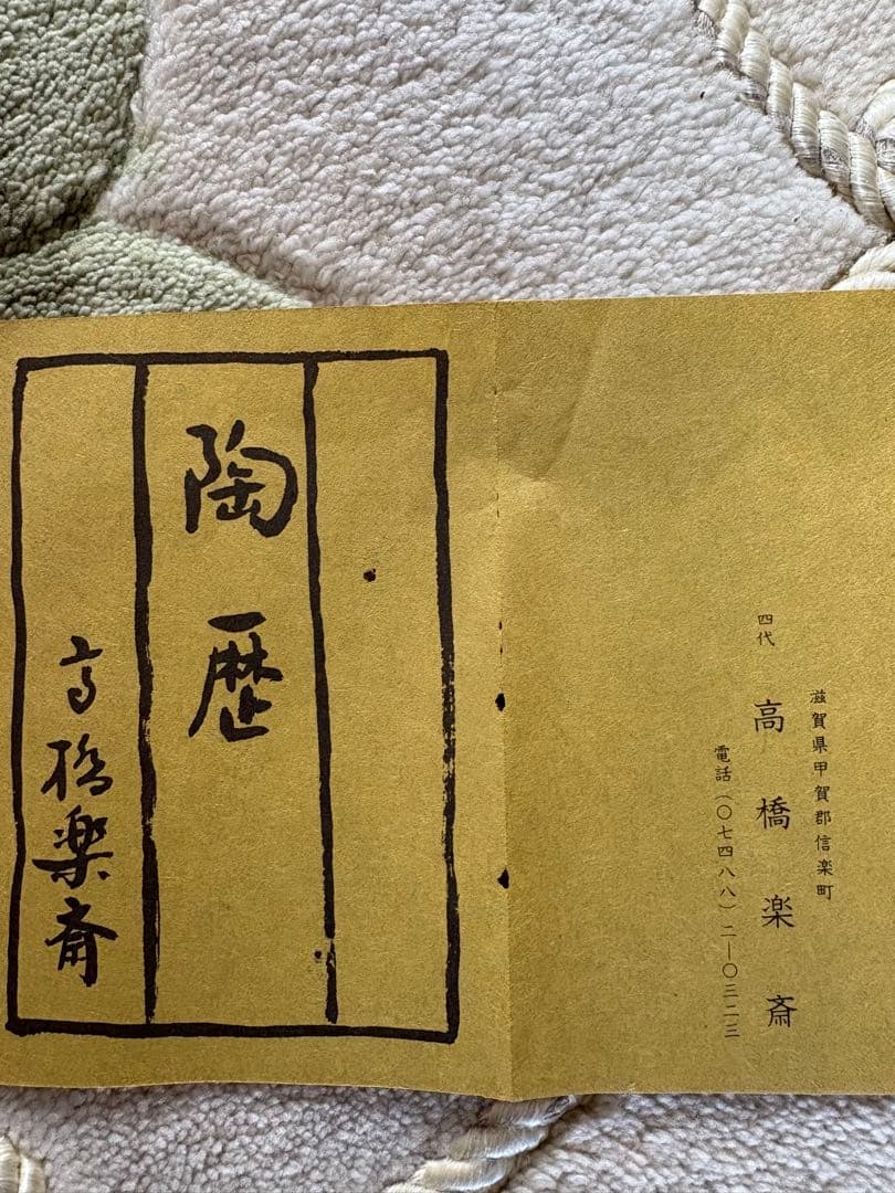 未使用！名工四代 高橋楽斎氏作　信楽焼　四角耳付　四方花入　茶道具