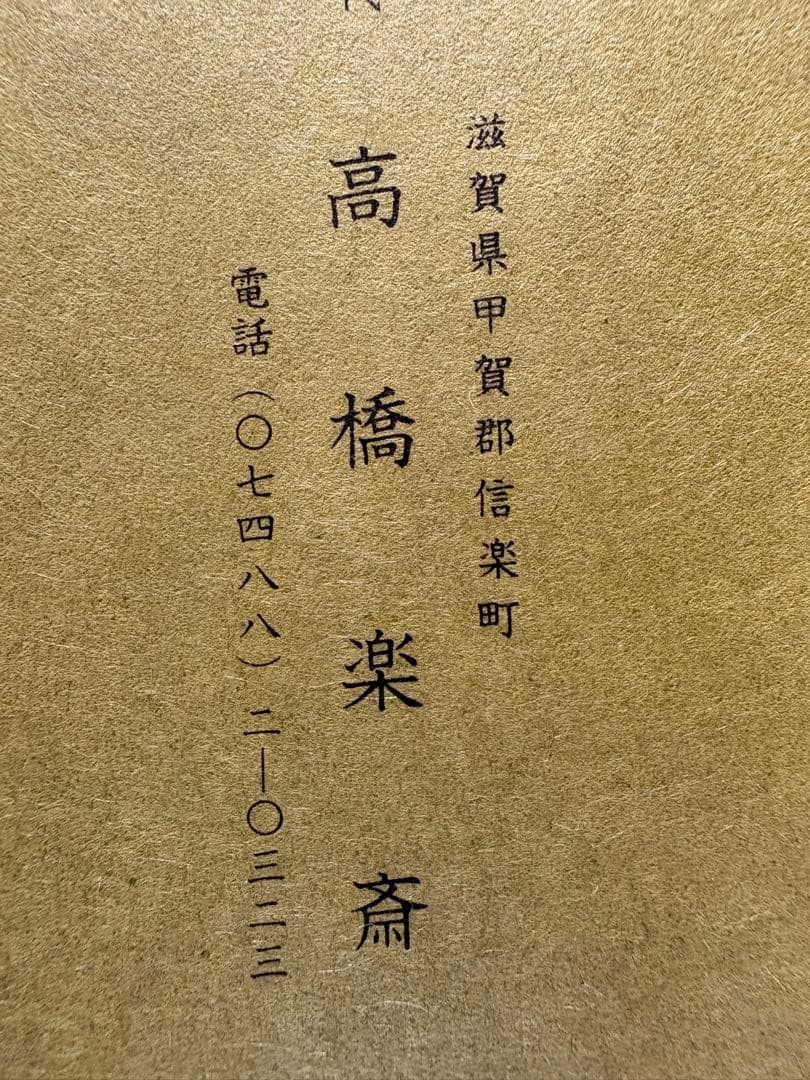 未使用！名工四代 高橋楽斎氏作　信楽焼　四角耳付　四方花入　茶道具