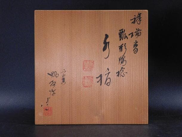 【茶道具　高野　昭阿弥　祥瑞写　瓢形腰捻　水指（共箱）／蓋摘松毬　見返石榴染付】