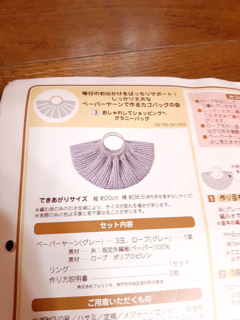 フェリシモ　手芸キット　ペーパーヤーンで作るかごバッグの会　4回分
