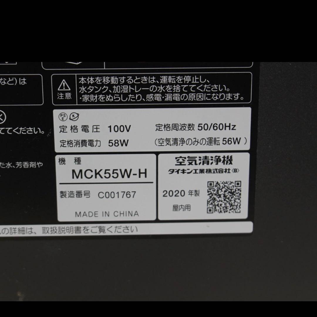 美品 DAIKIN ダイキン ストリーマ空気清浄機 MCK55W-H 2020