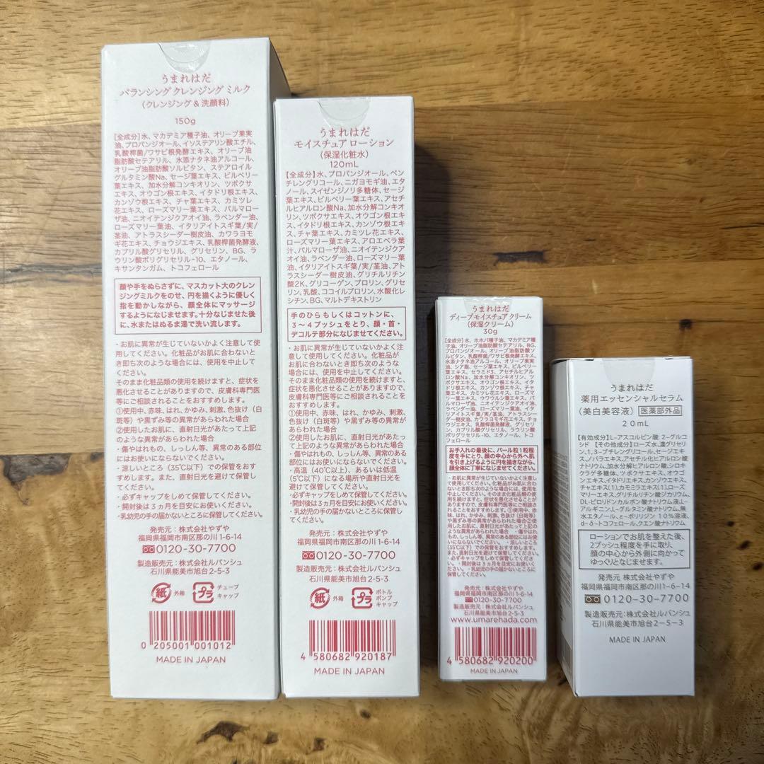 やずや　うまれはだ スキンケア４点セット