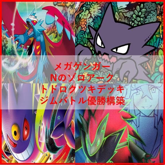ポケモンカード　デッキ　メガゲンガーex　Nのゾロアークex　[04262]