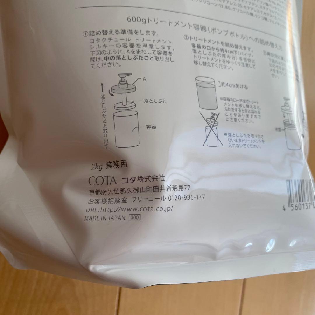 コタクチュール シルキー トリートメント2kg 業務用　COTA新品未開封正規品