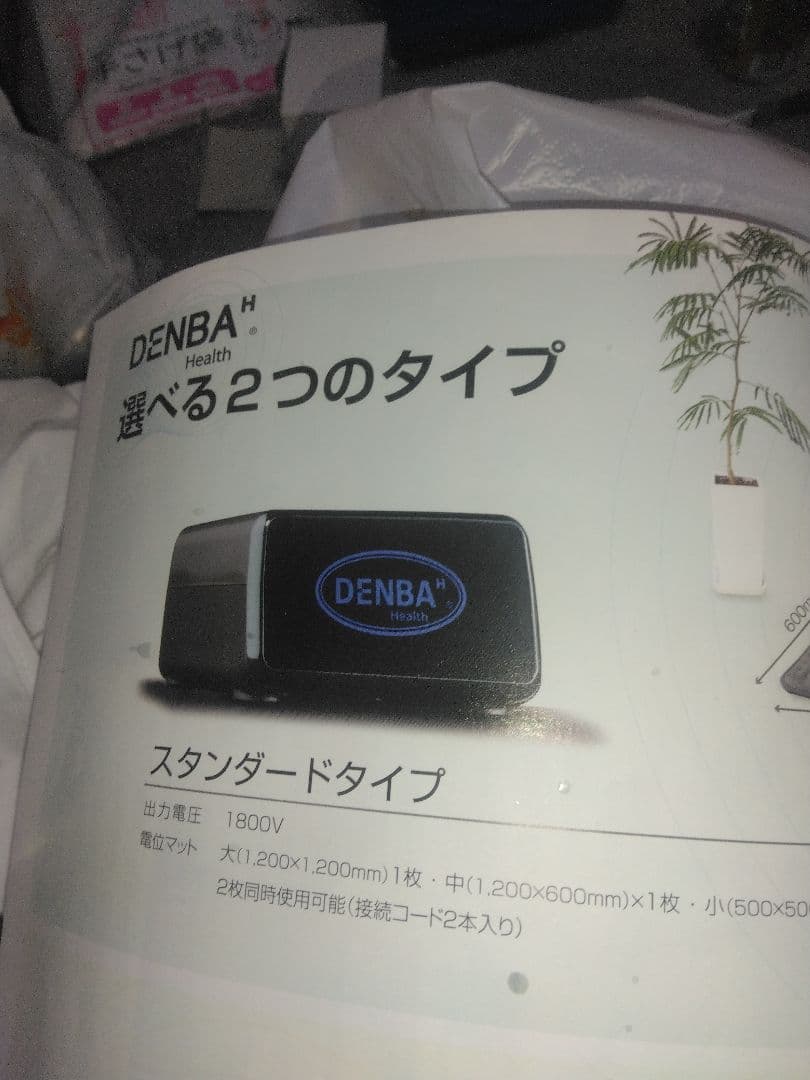 DENBA HEALTH スタンダードタイプ 1800V