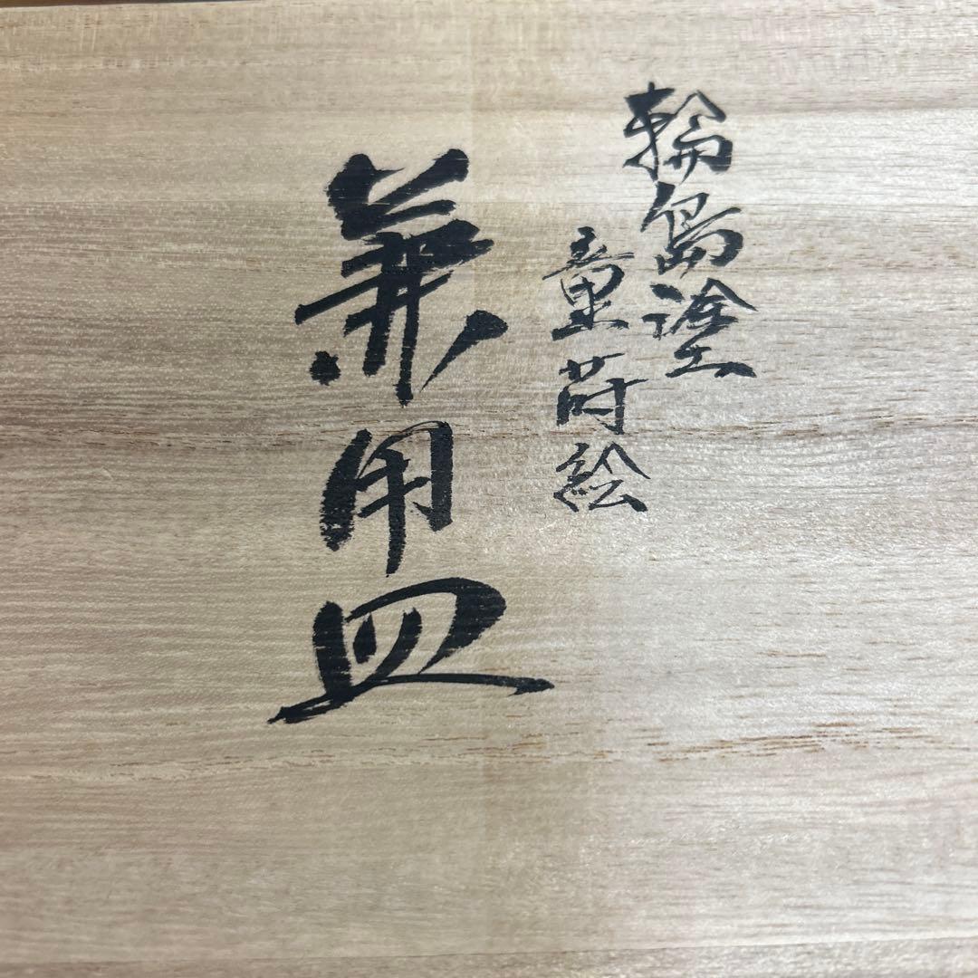 希少　輪島塗　輪島漆器　大雅堂　摂田照彦　兼用皿　童蒔絵　５枚　高級漆器　茶道具