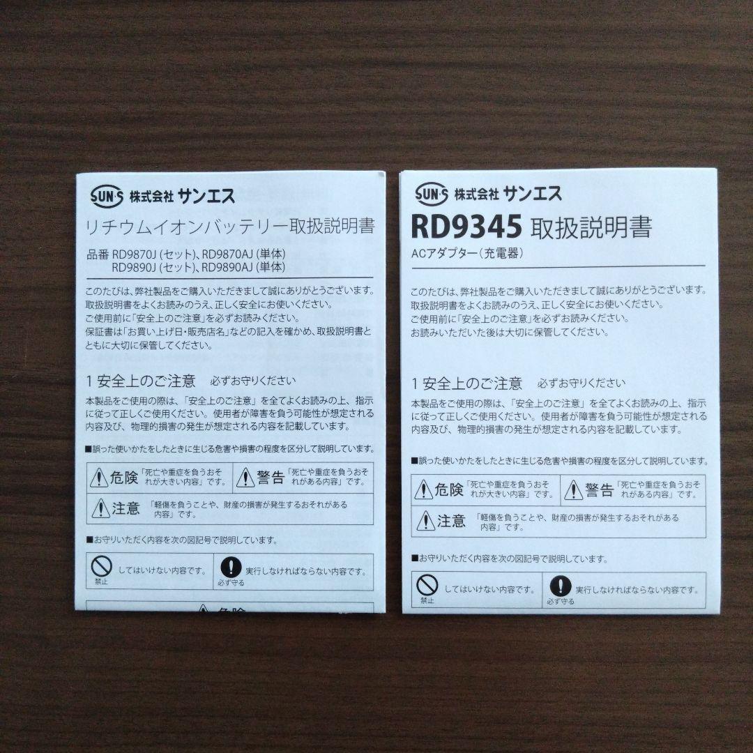 RD9870J リチウムイオンバッテリーセット 5800mAh 日本製