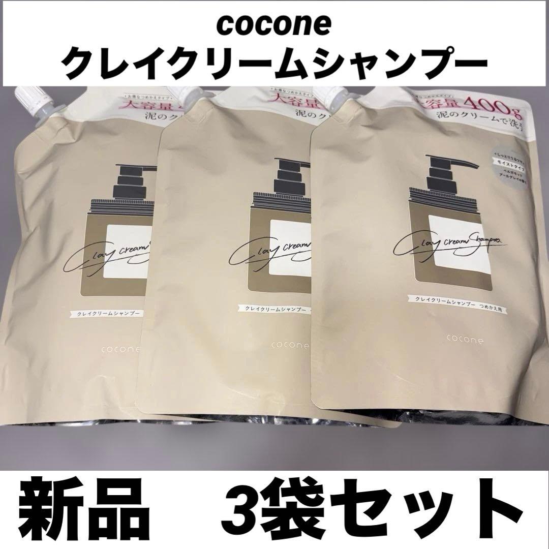 cocone クレイクリーム　シャンプー　モイストタイプ　新品　3袋 まとめ売り