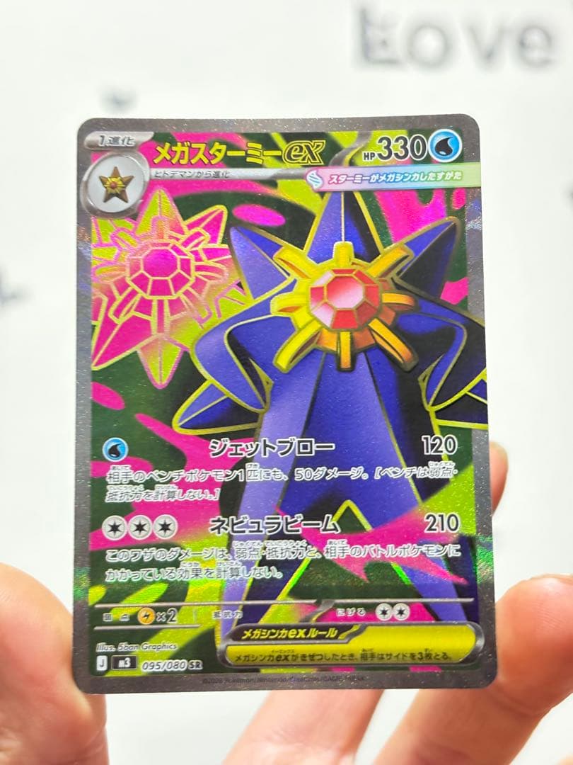 ポケカ メガスターミーex SAR・SR・RR 3枚セット まとめ売り