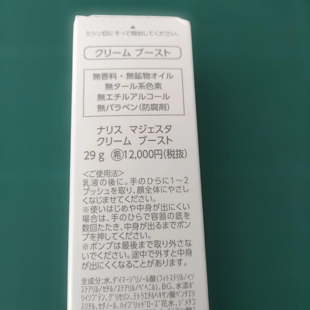 ナリスマジェスタ　９　クリーム ブースト 29g　(箱未開封品)