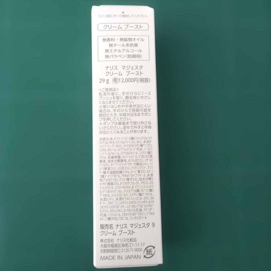 ナリスマジェスタ　９　クリーム ブースト 29g　(箱未開封品)