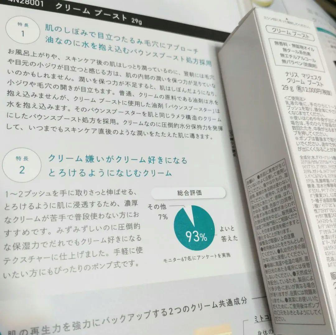 ナリスマジェスタ　９　クリーム ブースト 29g　(箱未開封品)