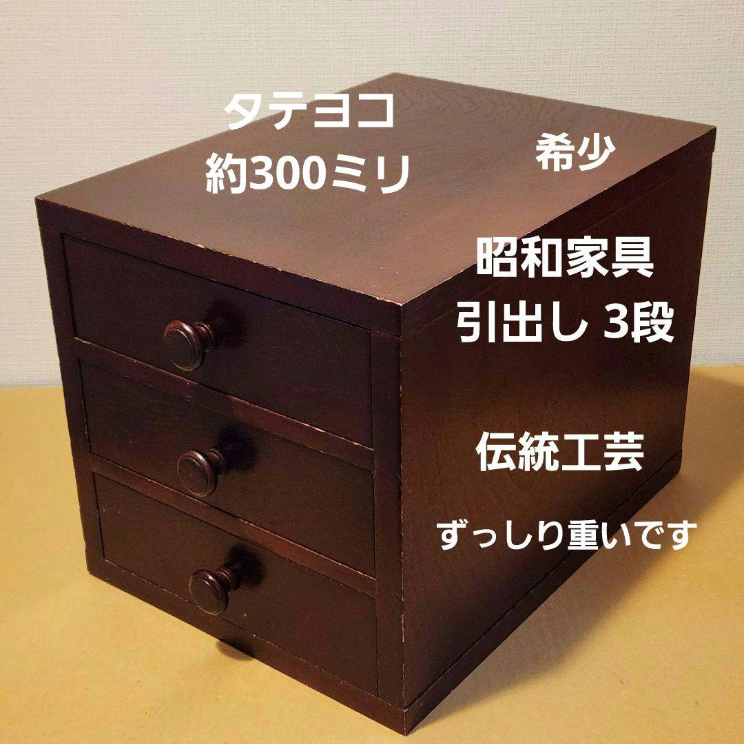 アンティーク 引出し 収納 古民家 伝統工芸 昭和家具 インテリア
