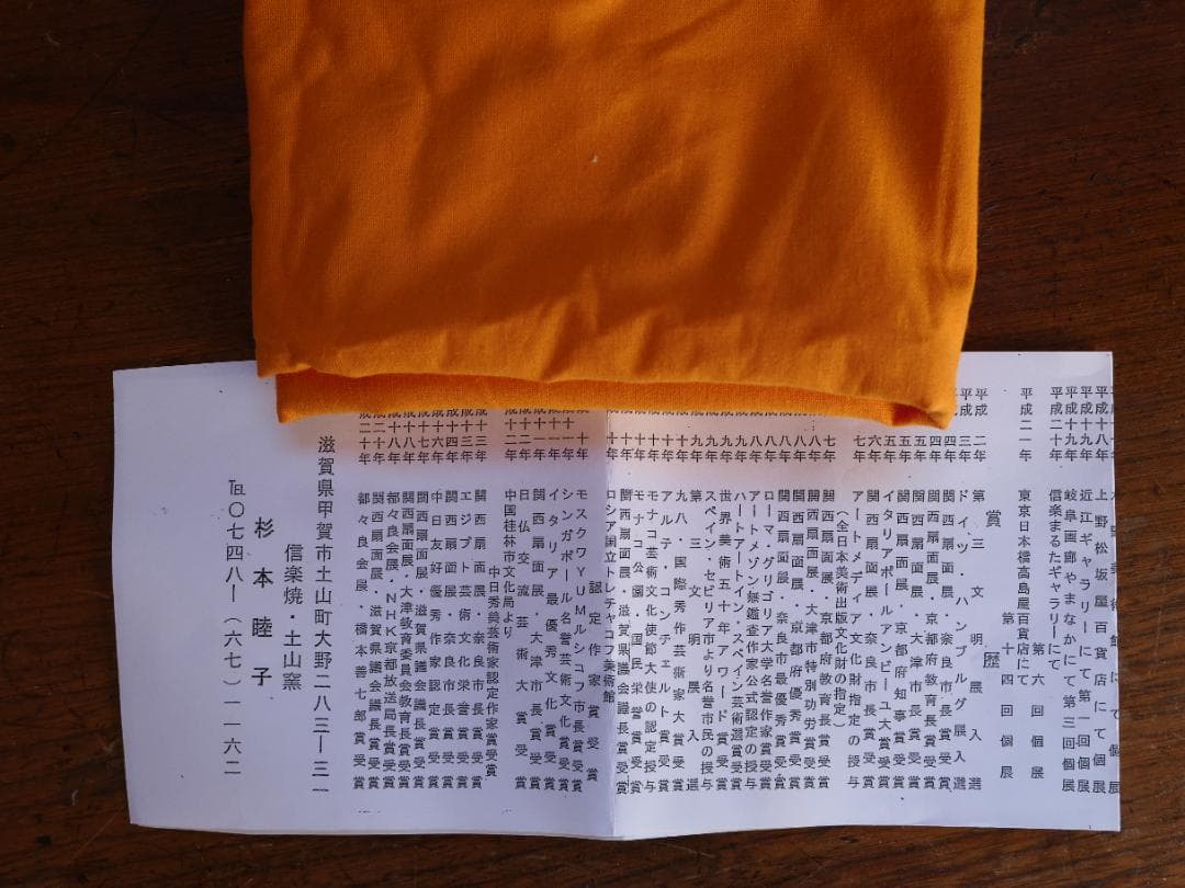 信楽花入れ　杉本睦子