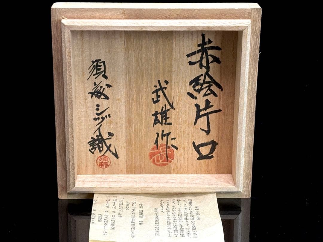 【未使用】益子焼 【須藤武雄】作 赤絵片口 共箱栞付 R831150