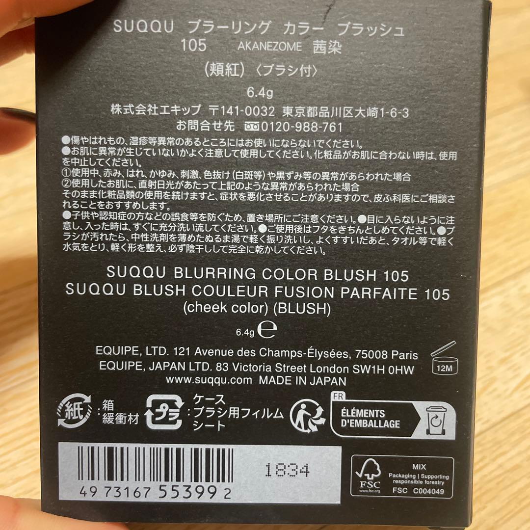 限定色 新品 SUQQU ブラリング カラー ブラッシュ 105