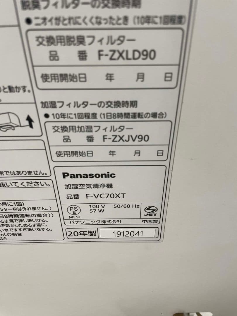 Panasonic 加湿空気清浄機 F-VXT90