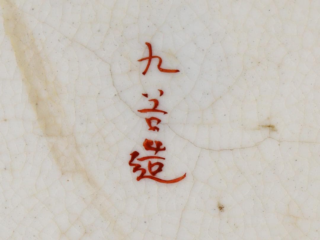 九谷焼 色絵美人踊り図 額皿 21cm 飾り皿