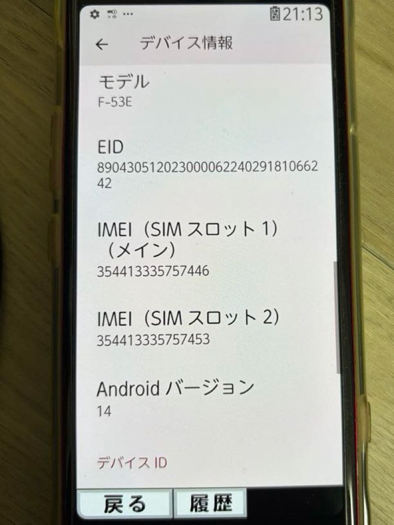 F-53E らくらくスマートフォン