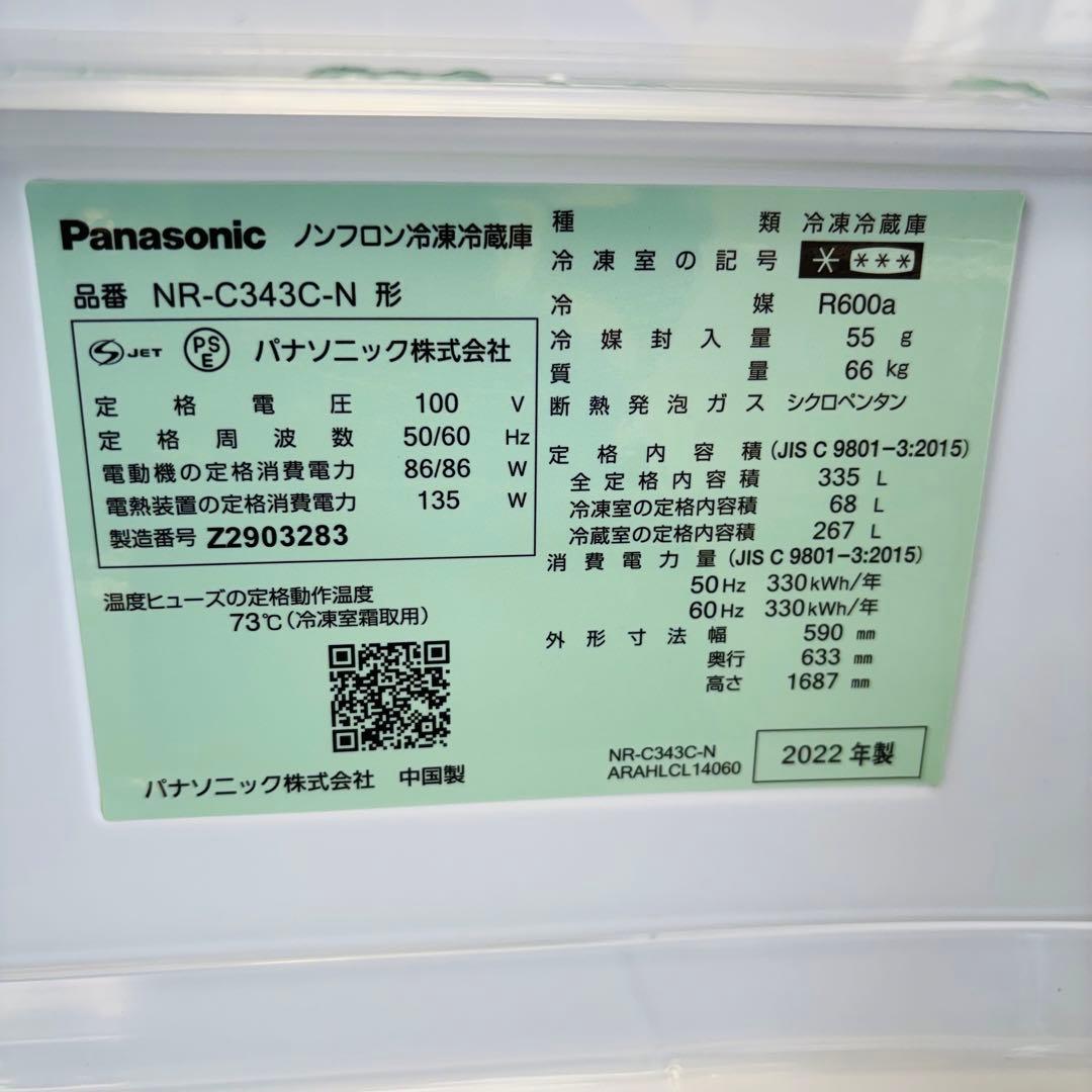 美品 22年製 335L 冷蔵庫 大容量 Panasonic【地域限定配送無料】