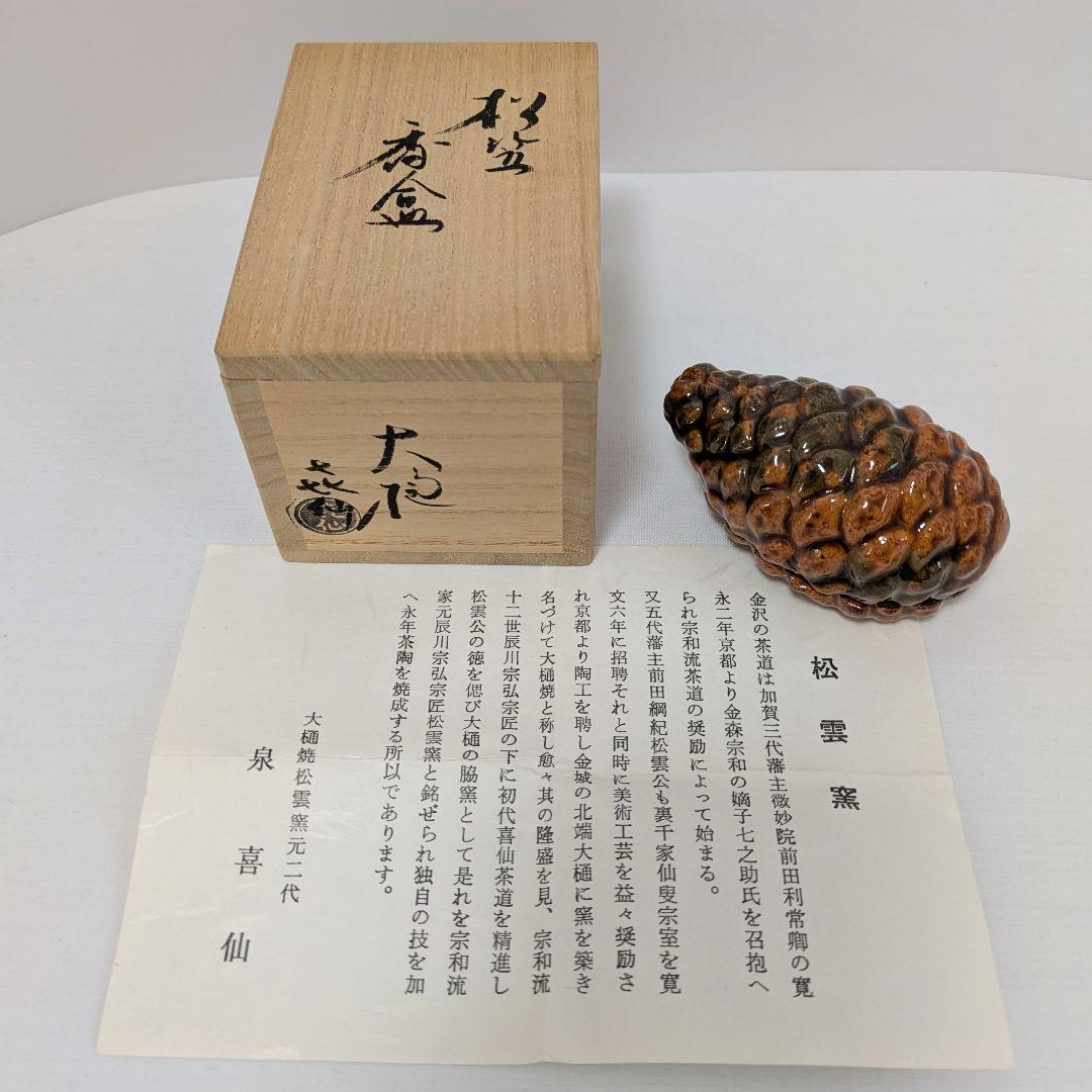 香合　「松笠」「松ぼっくり」 　 松雲窯元二代　泉喜仙造　大樋焼