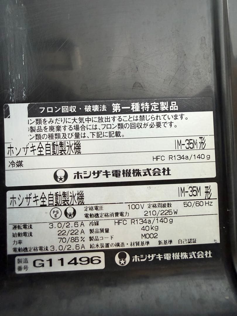 2017年 ホシザキ製氷機 35kg