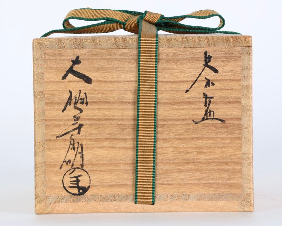 大樋年郎 十代 大樋長左衛門 飴釉茶碗 共箱 二重箱付 抹茶碗 茶道具 大樋焼