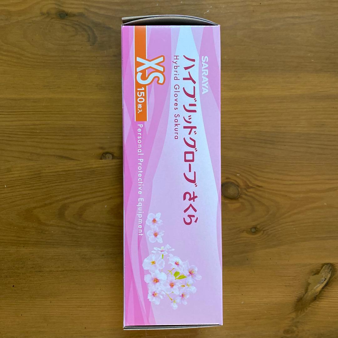使い捨て手袋　ハイブリッドグローブ　さくら　XS　未開封9箱、開封1箱