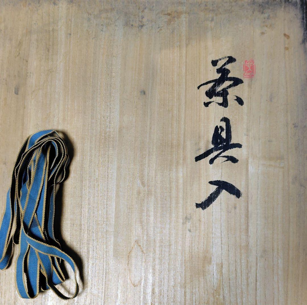 茶櫃 年代物 烏城彫 秀峰作 共箱付き 昭和 岡山伝統品 使用品