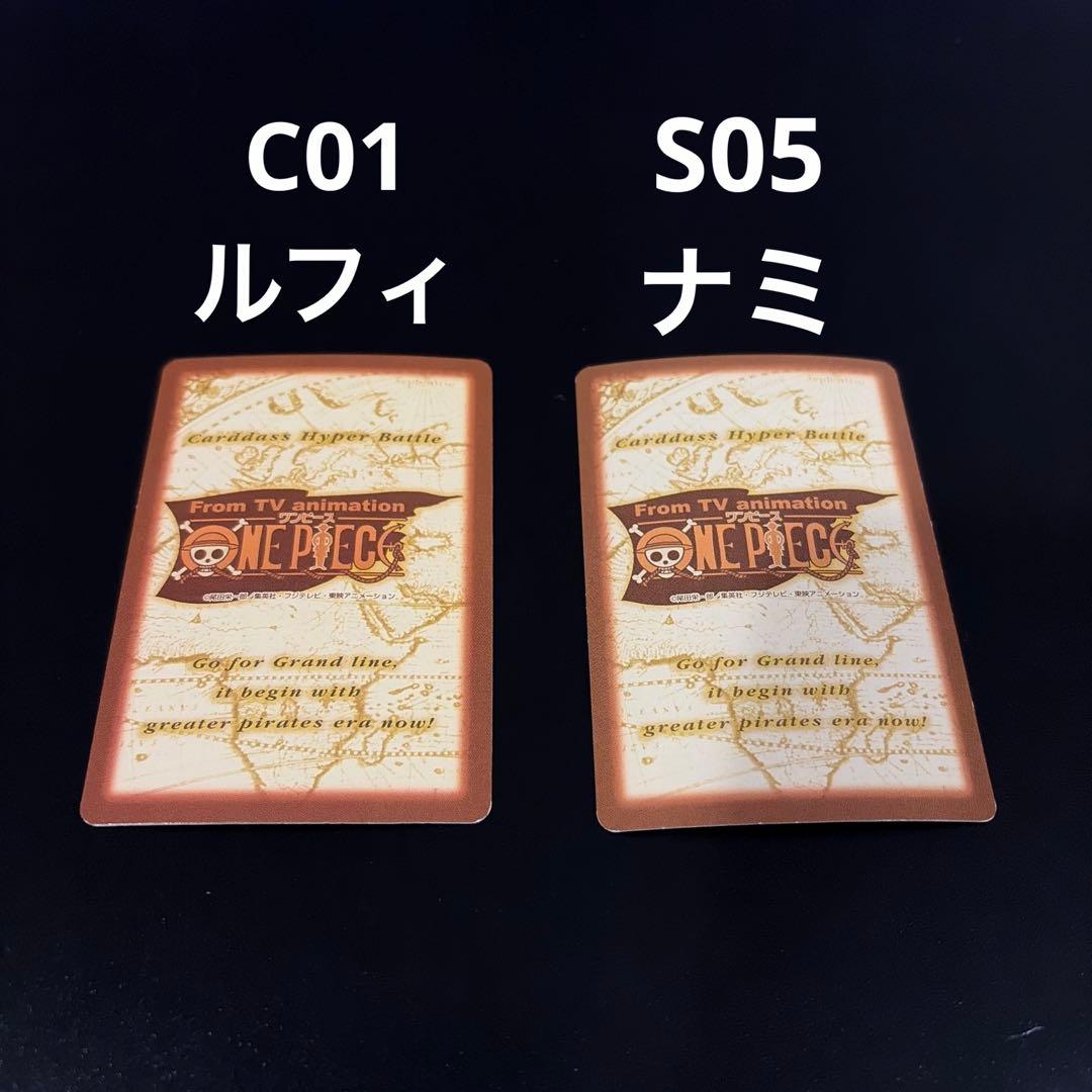 ワンピース カードダス ハイパーバトル C01 ルフィ S05ナミ