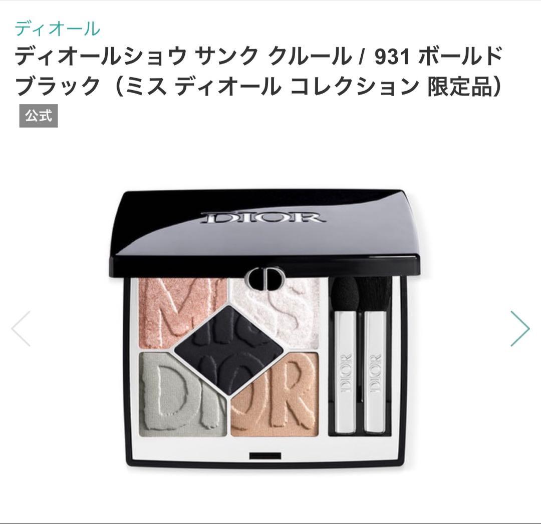 限定 DIOR ディオール アイシャドウ ヘアミスト