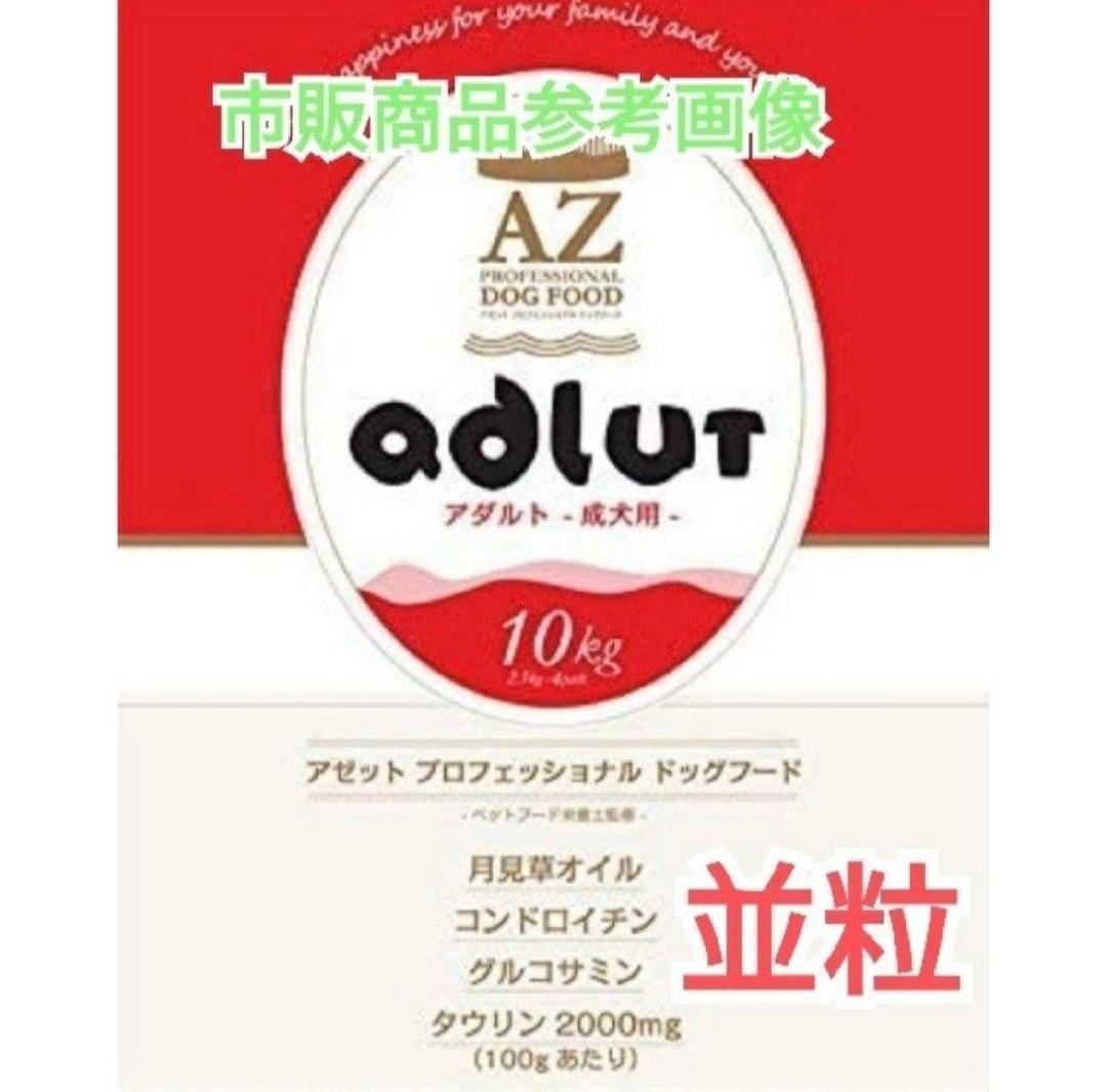 mama⑅◡̈*！AZアダルト並粒10kg 成犬用 ブリーダーパック