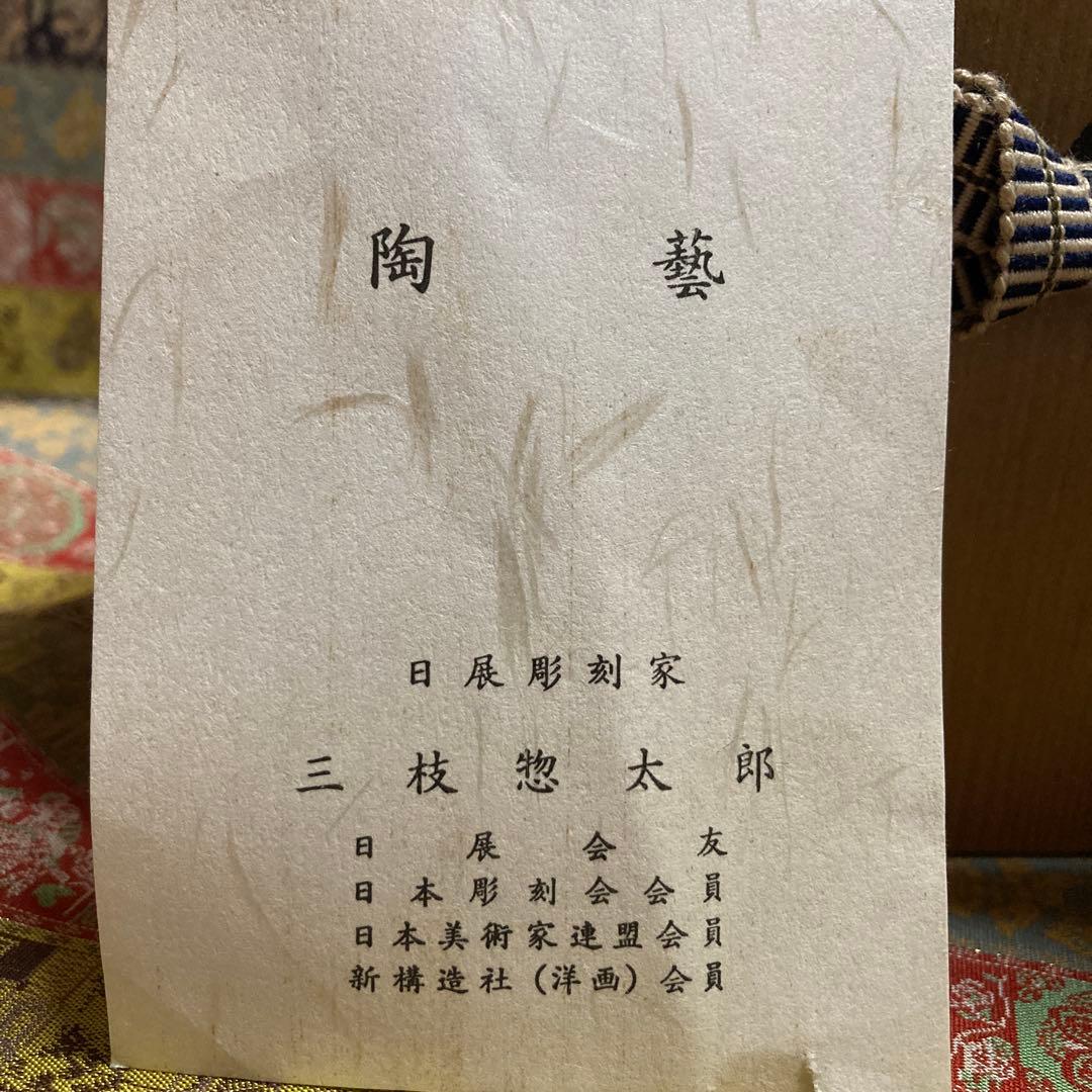 三枝惣太郎 花瓶 花器