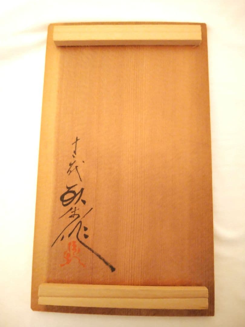 【十三代 横石臥牛 現川焼】 湯呑 2客 共箱付 未使用 美品 口径7cm