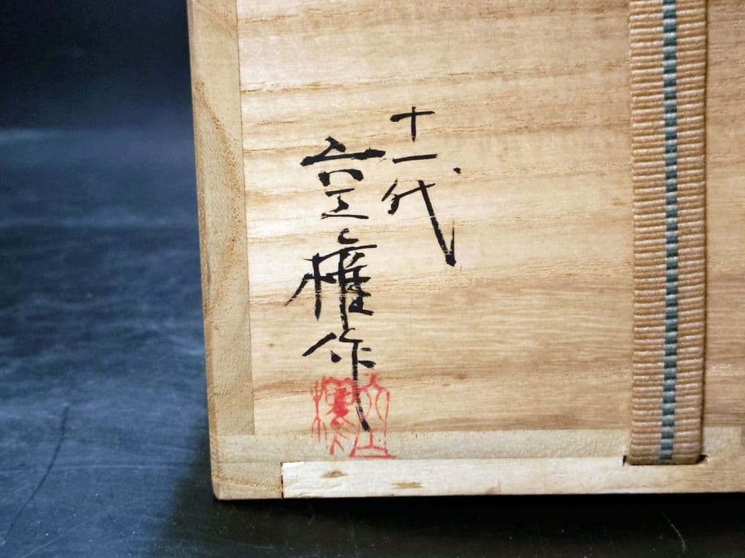 十一代長岡空権造　楽山焼茶碗　共箱　アガリの良い一品　長岡住右衛門