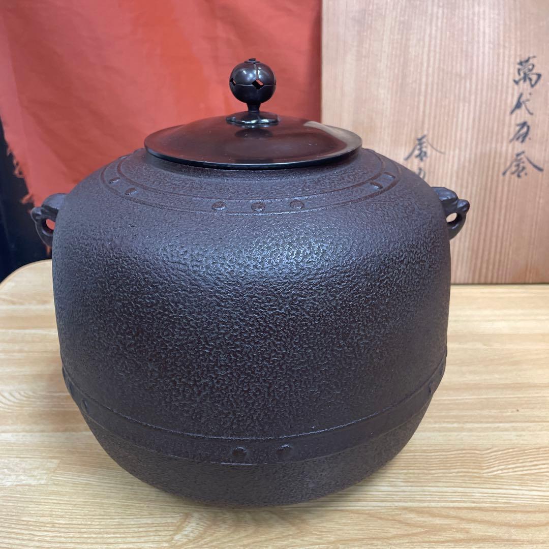 釜師 佐藤清光 萬代屋 茶釜 茶道具