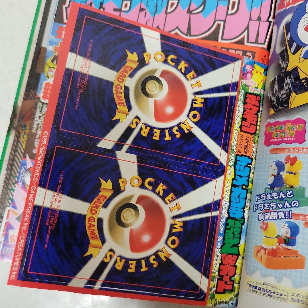 平成11年3月号コロコロコミックポケモンカード付録付き！