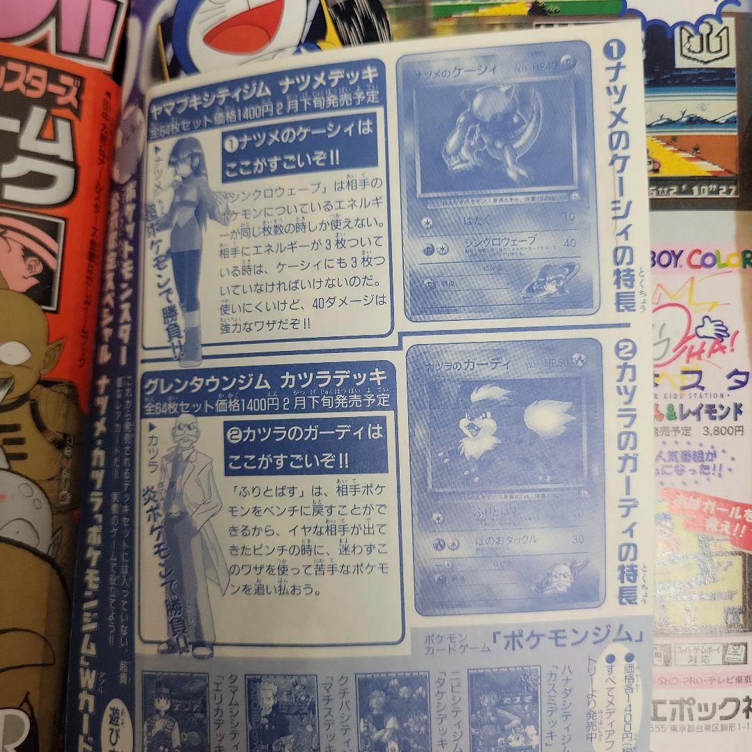 平成11年3月号コロコロコミックポケモンカード付録付き！