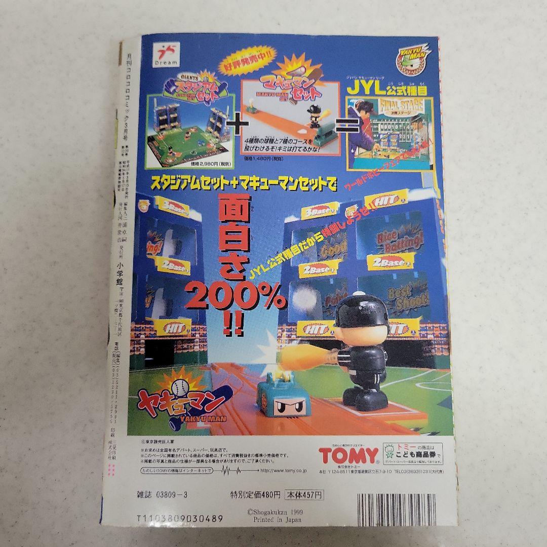 平成11年3月号コロコロコミックポケモンカード付録付き！