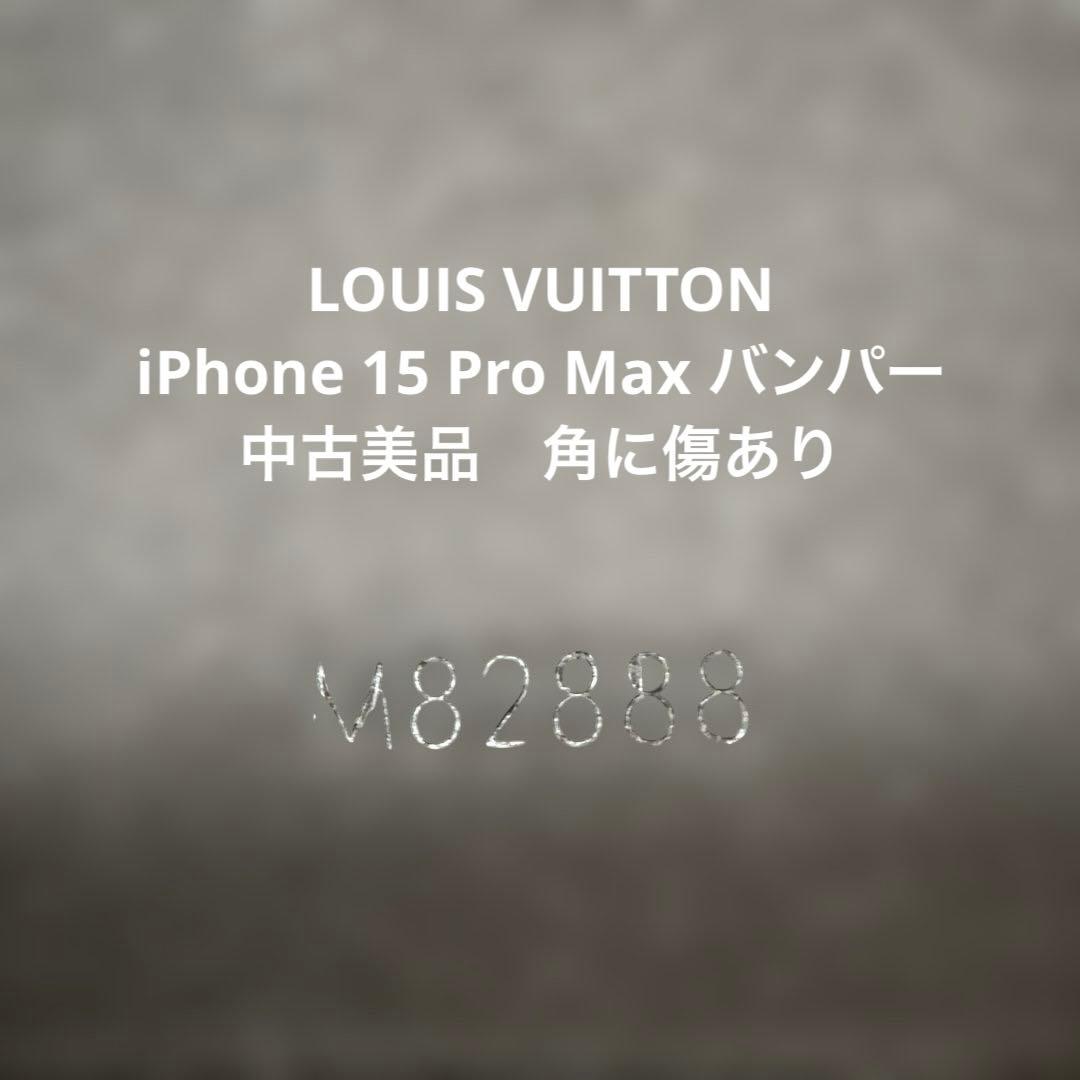 LOUIS VUITTON iPhone15 pro max ケース　モノグラム