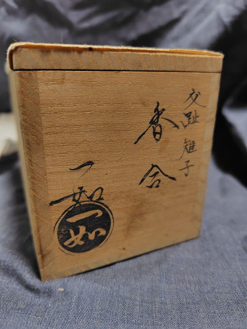 香合　雉子キジ　山本ー如　共箱、箱書き付　色鮮やかなキジ