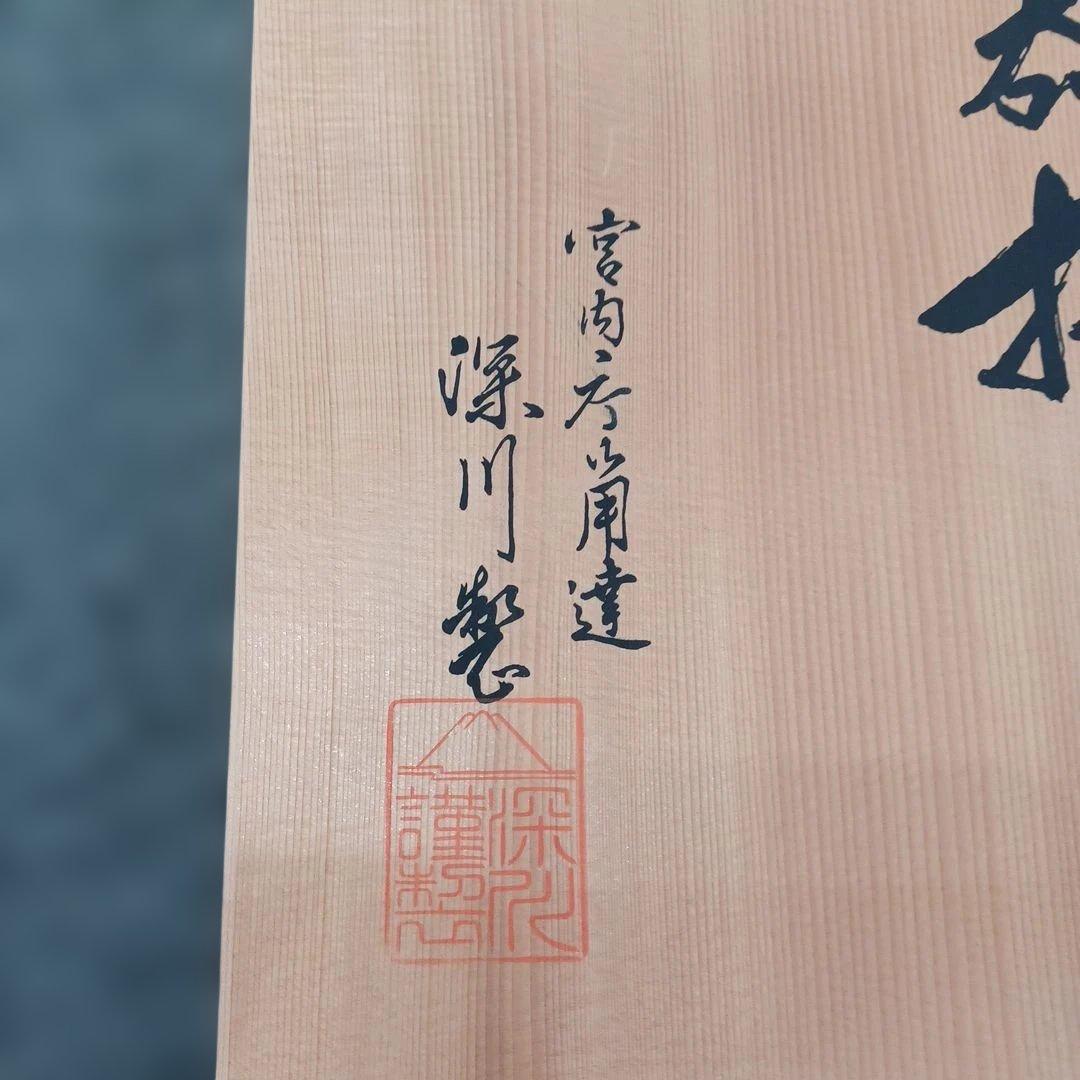 宮内庁御用達 深川製 有田焼 茶器揃 蓋付き湯呑み 5客 共箱 日本茶