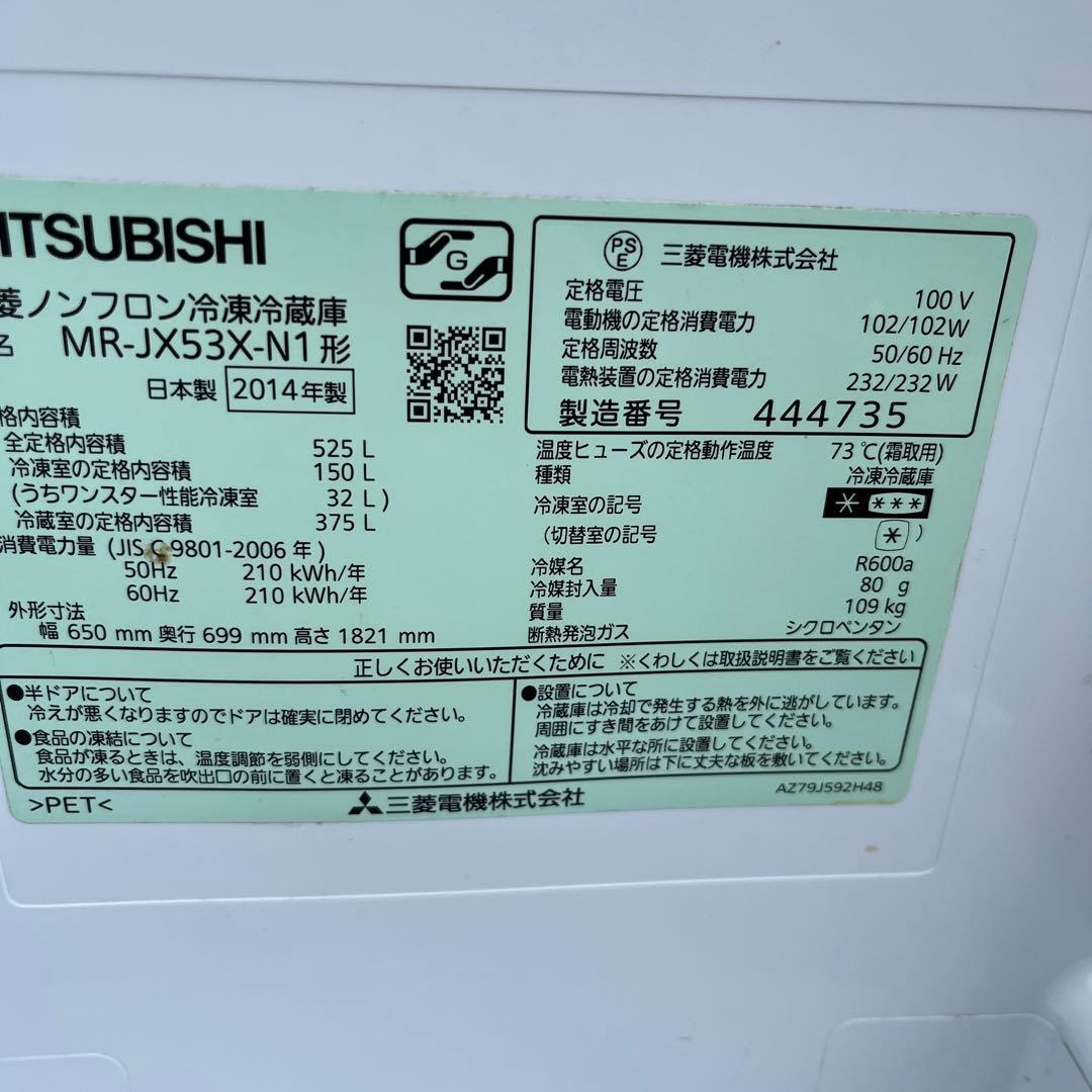 三菱 冷蔵庫 MR-JX53X-N1