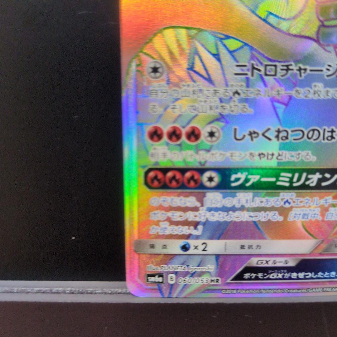 レシラムGX HR 060/053