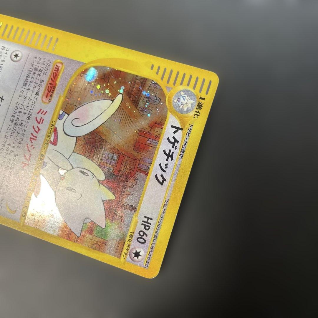 ポケモンカードe トゲチック (キラ) 地図にない町 062/092 4h