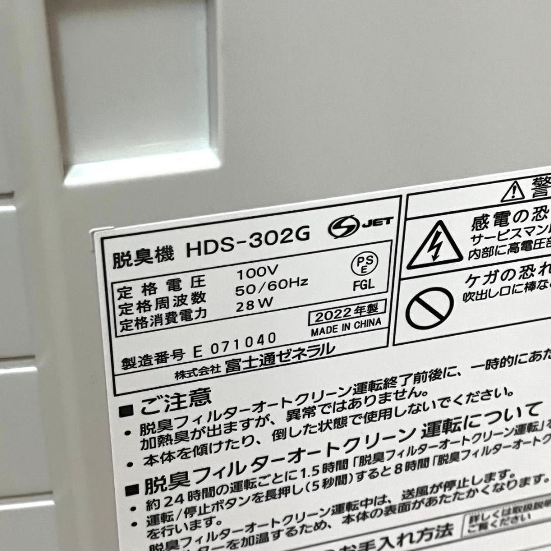 2022年製 富士通ゼネラル 脱臭機 HDS-302G PLAZION